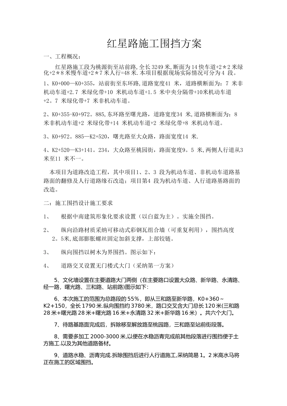 施工彩钢板围挡方案_第1页