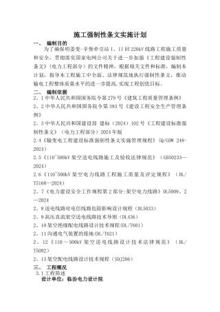施工强制性条文实施计划