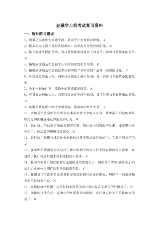 2025年金融学上机考试复习资料考试