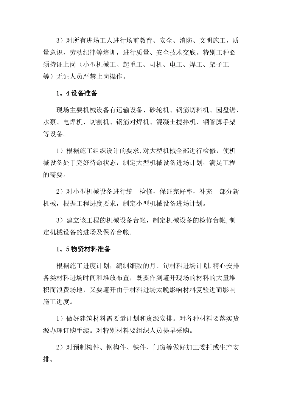 施工总体方案与平面布置_第3页