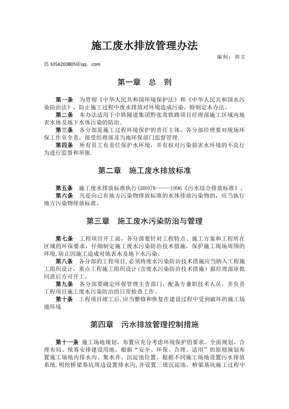 施工废水排放管理办法_第1页