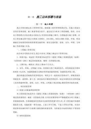 施工总体部署与准备