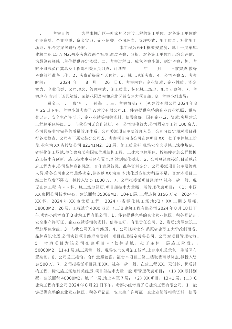 施工总包单位考察报告_第1页