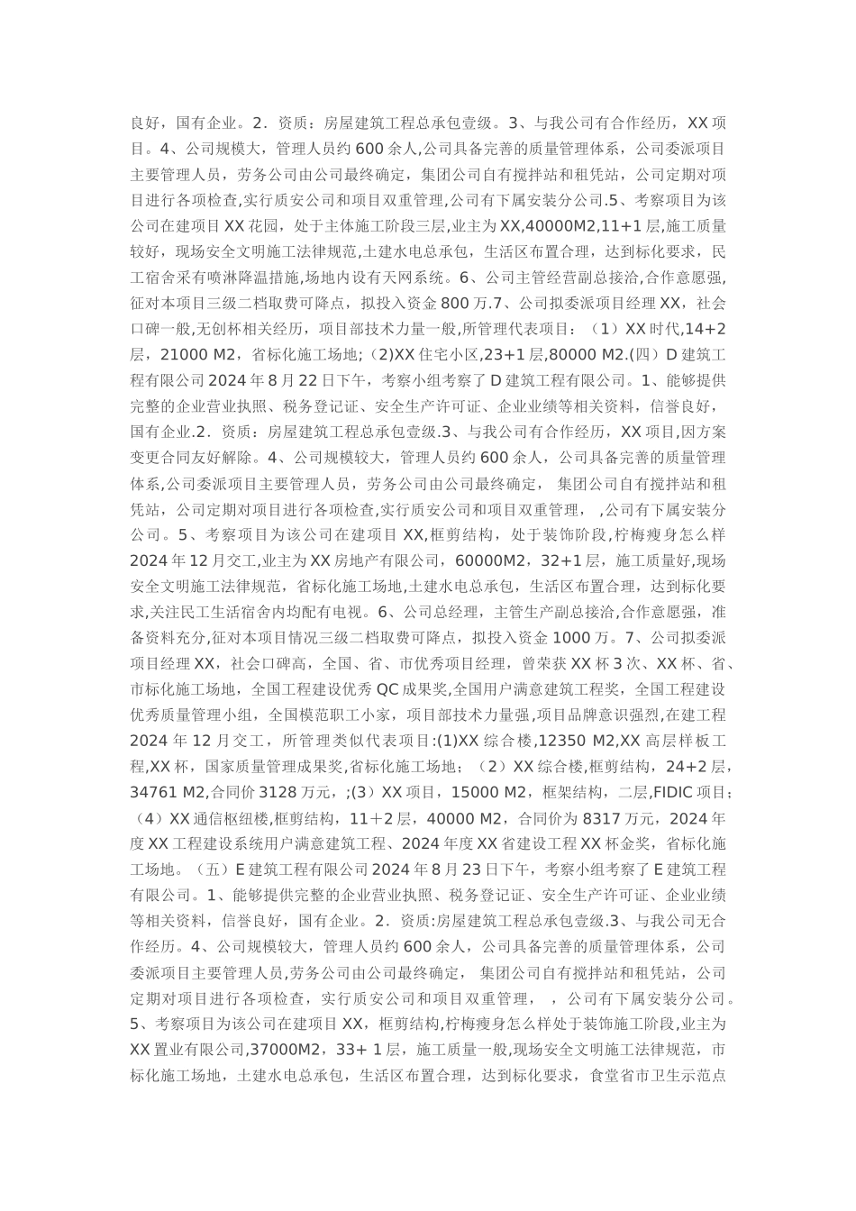 施工总包单位考察报告_第2页