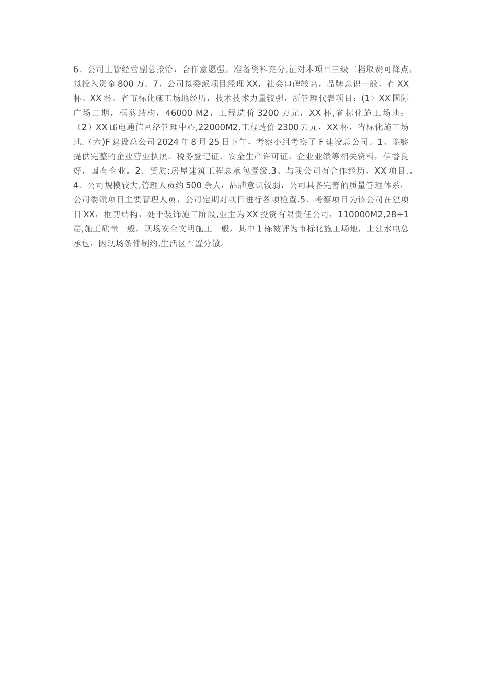 施工总包单位考察报告_第3页