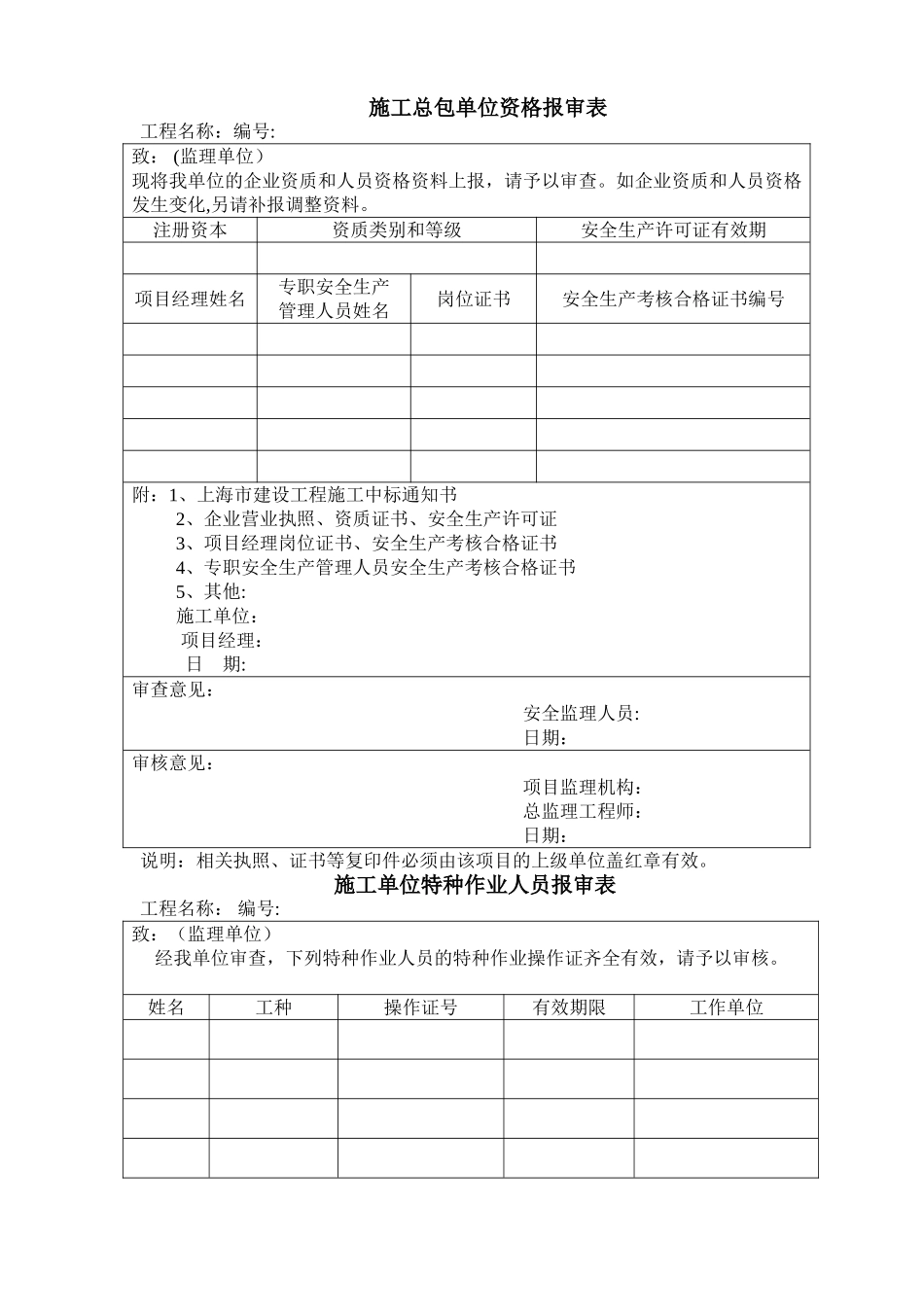 施工总包单位资格报审表_第1页