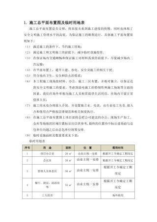 施工总平面布置图及临时用地表