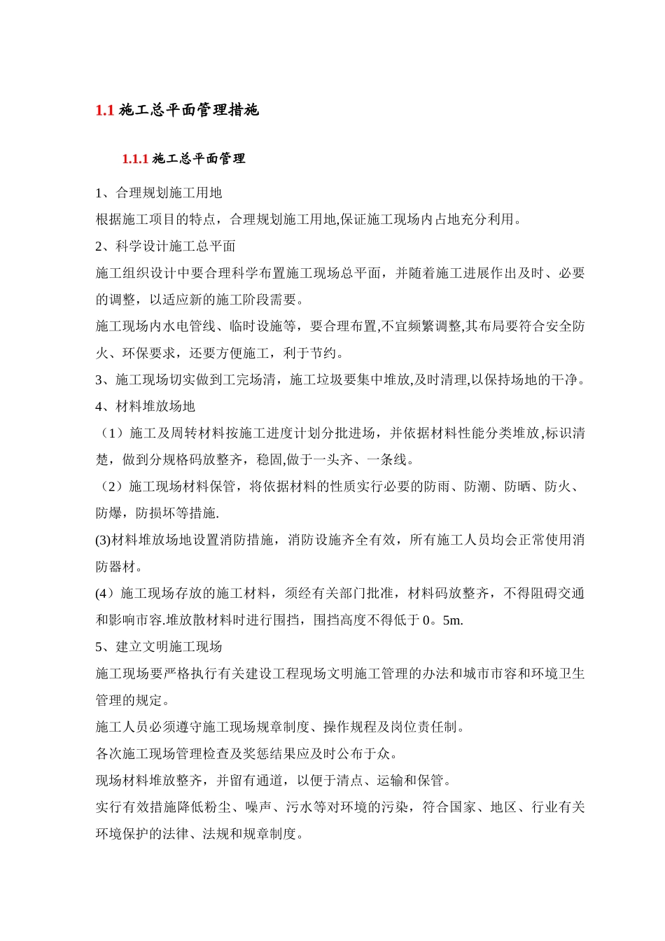 施工总平面管理措施_第1页