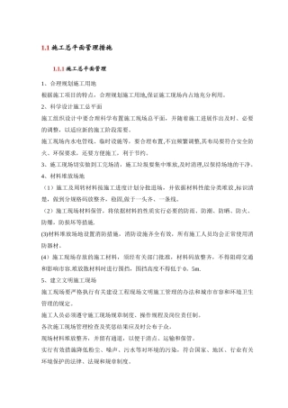 施工总平面管理措施