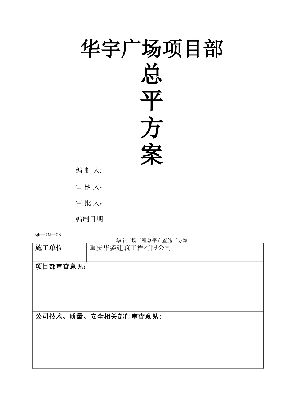 施工总平面布置方案改_第1页