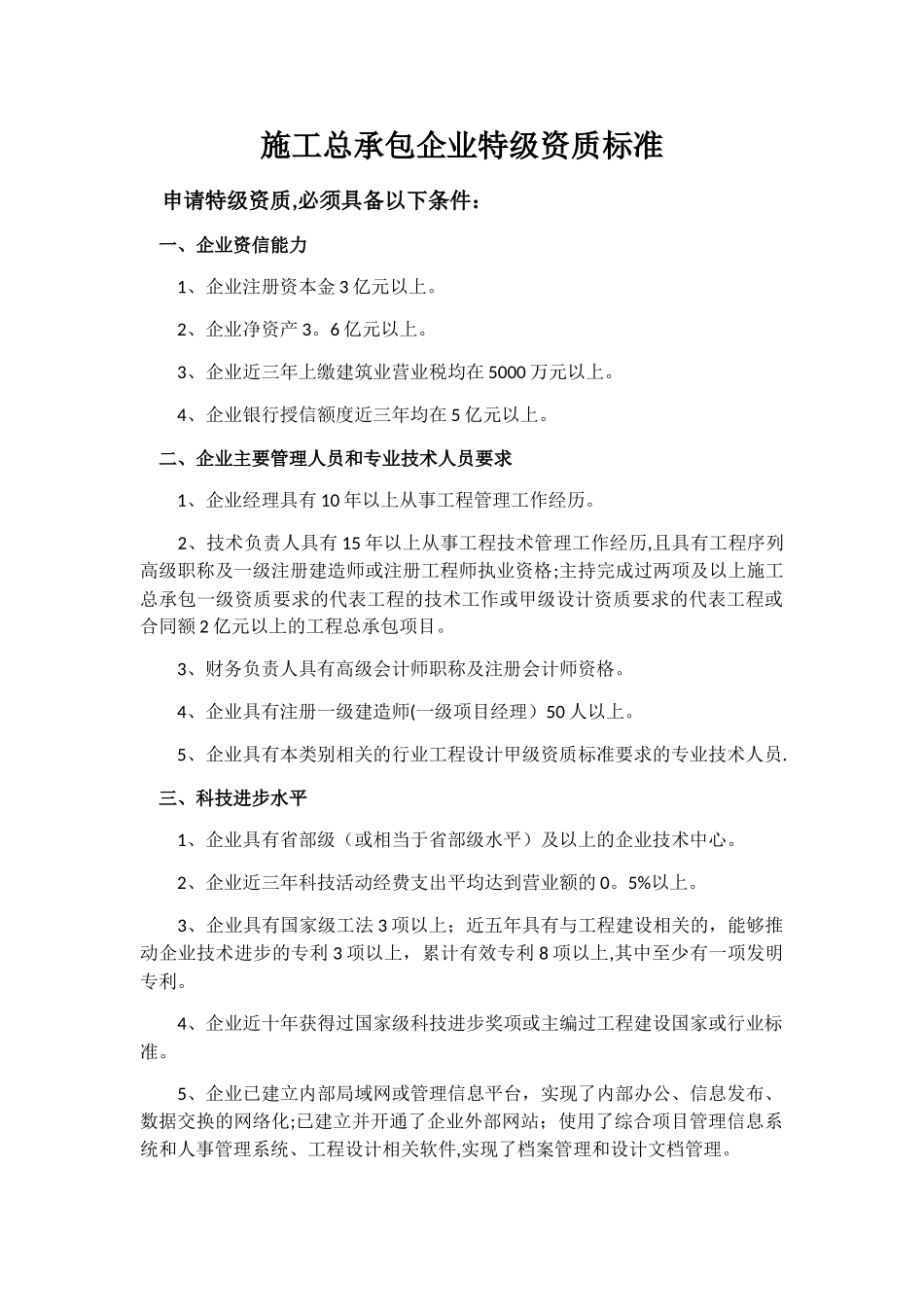 施工总承包企业特级资质标准_第1页