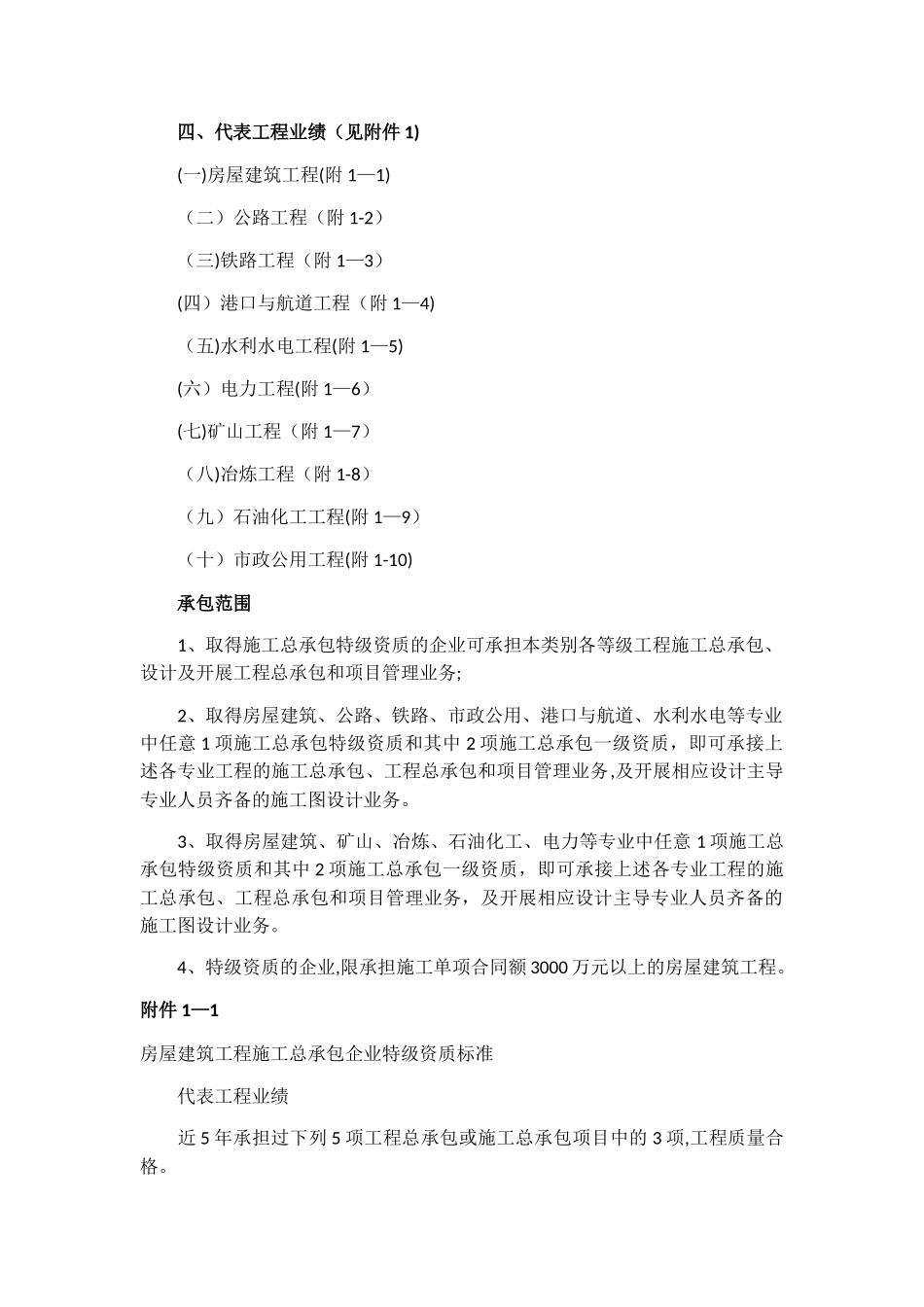 施工总承包企业特级资质标准_第2页