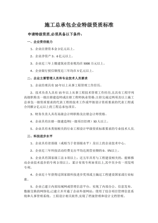 施工总承包企业特级资质标准