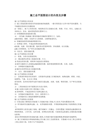 施工总平面设计的内容和步骤