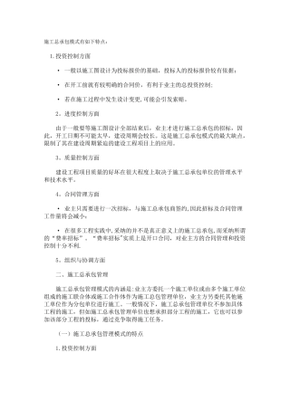 施工总承包模式有如下特点