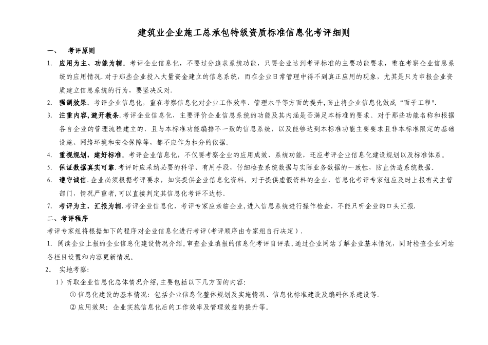 施工总承包企业特级资质标准信息化考评细则_第1页