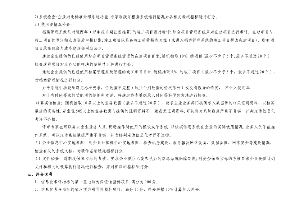 施工总承包企业特级资质标准信息化考评细则_第2页