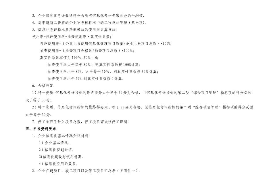 施工总承包企业特级资质标准信息化考评细则_第3页