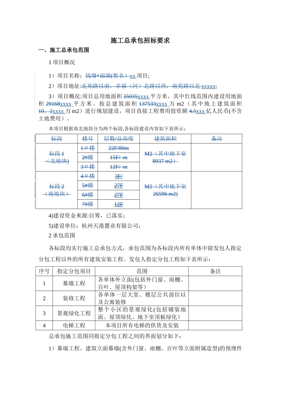 施工总承包招标要求_第1页
