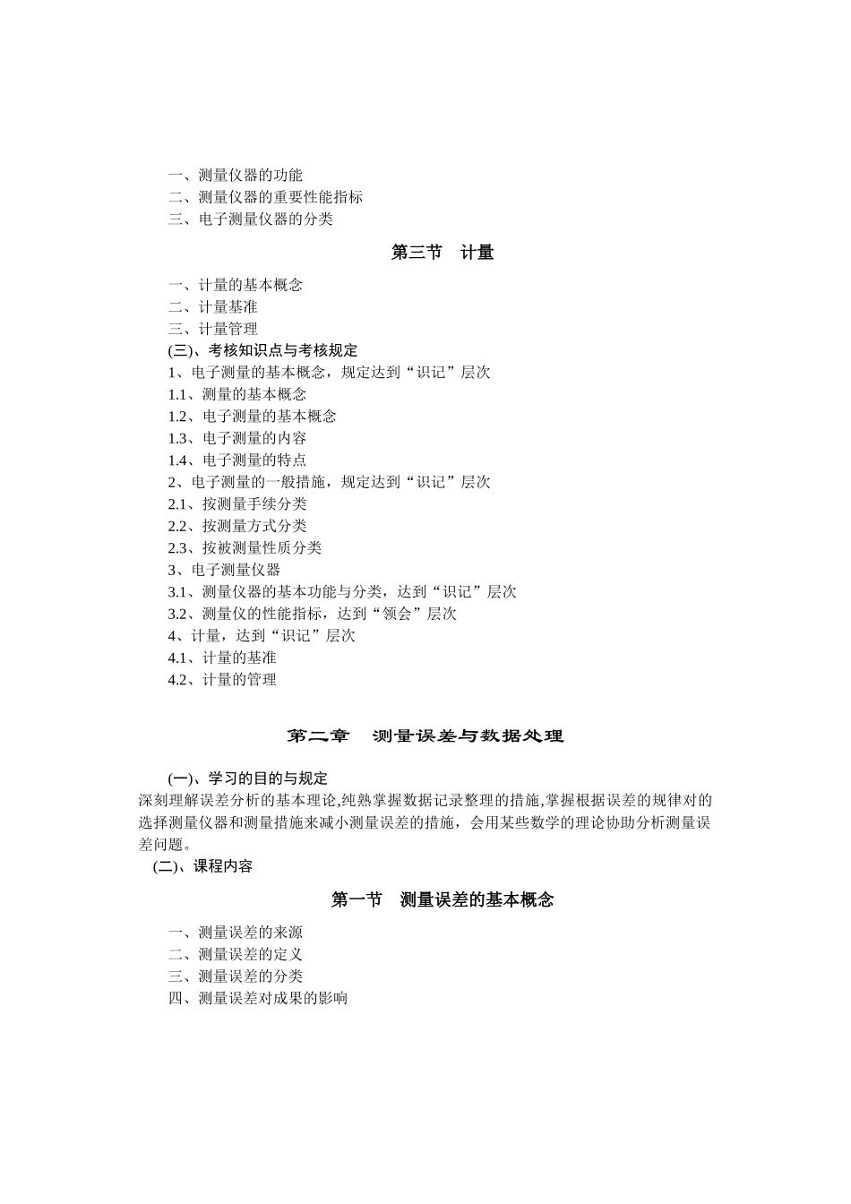 2025年电子测量2348自学考试大纲_第2页