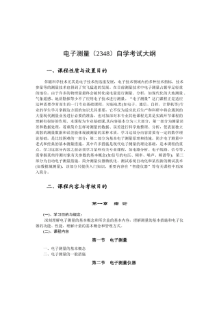 2025年电子测量2348自学考试大纲