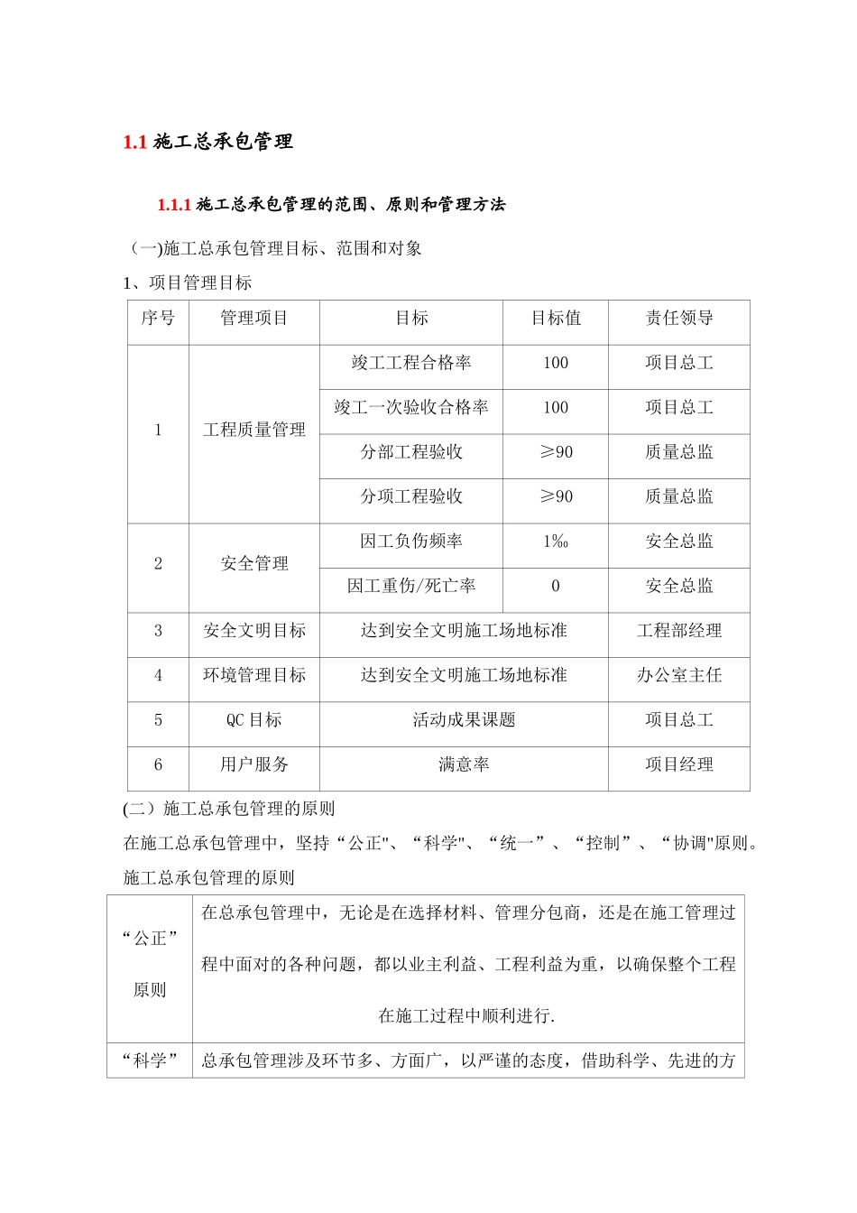 施工总承包管理_第1页