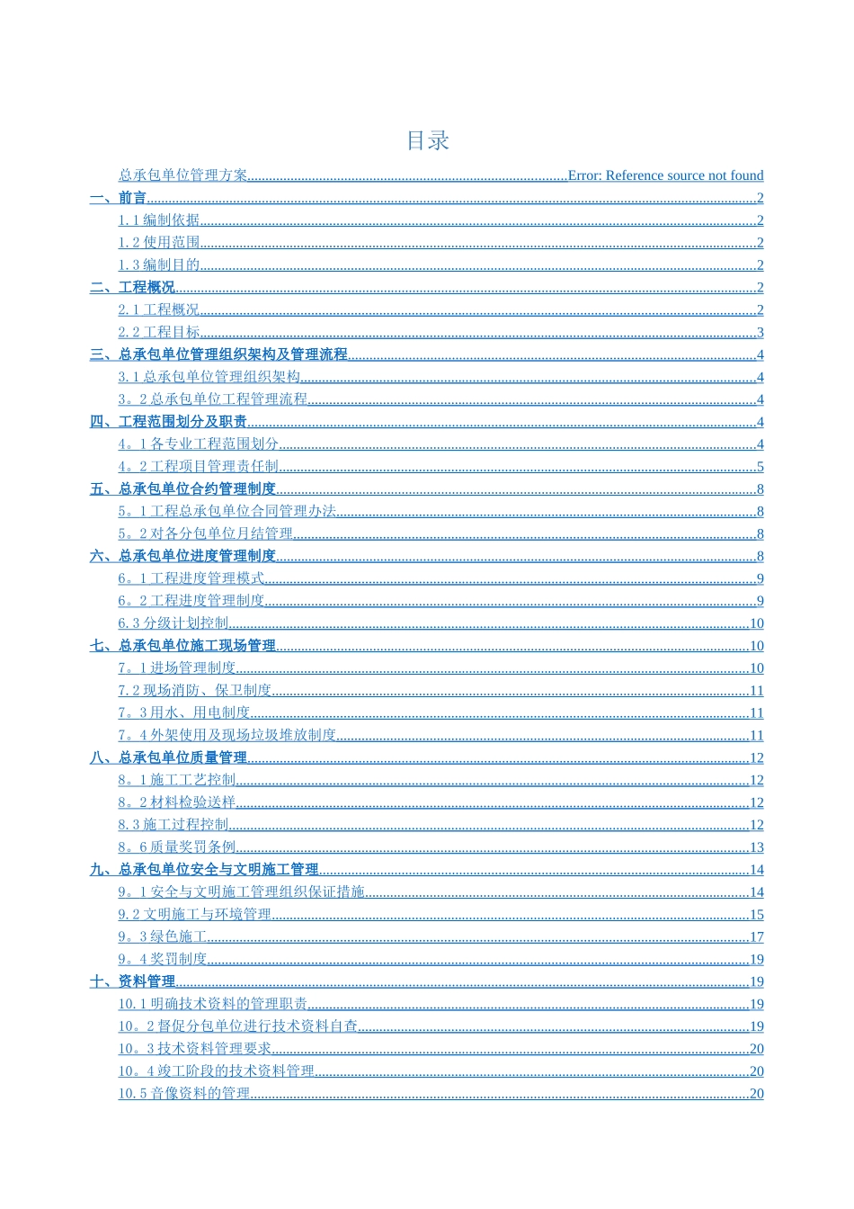 施工总承包管理制度_第1页
