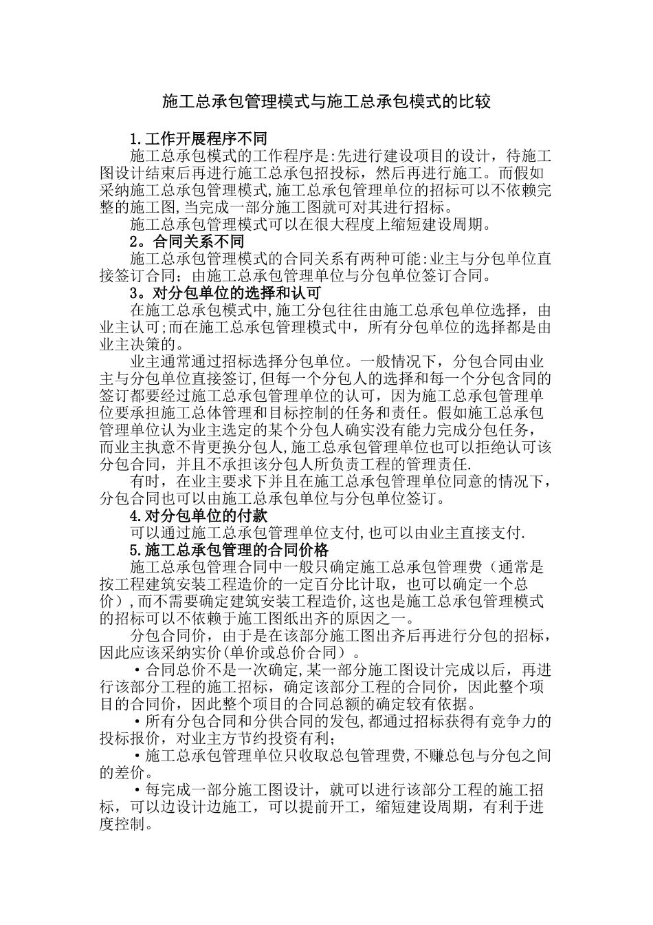 施工总承包管理模式与施工总承包模式的比较_第1页