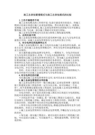 施工总承包管理模式与施工总承包模式的比较