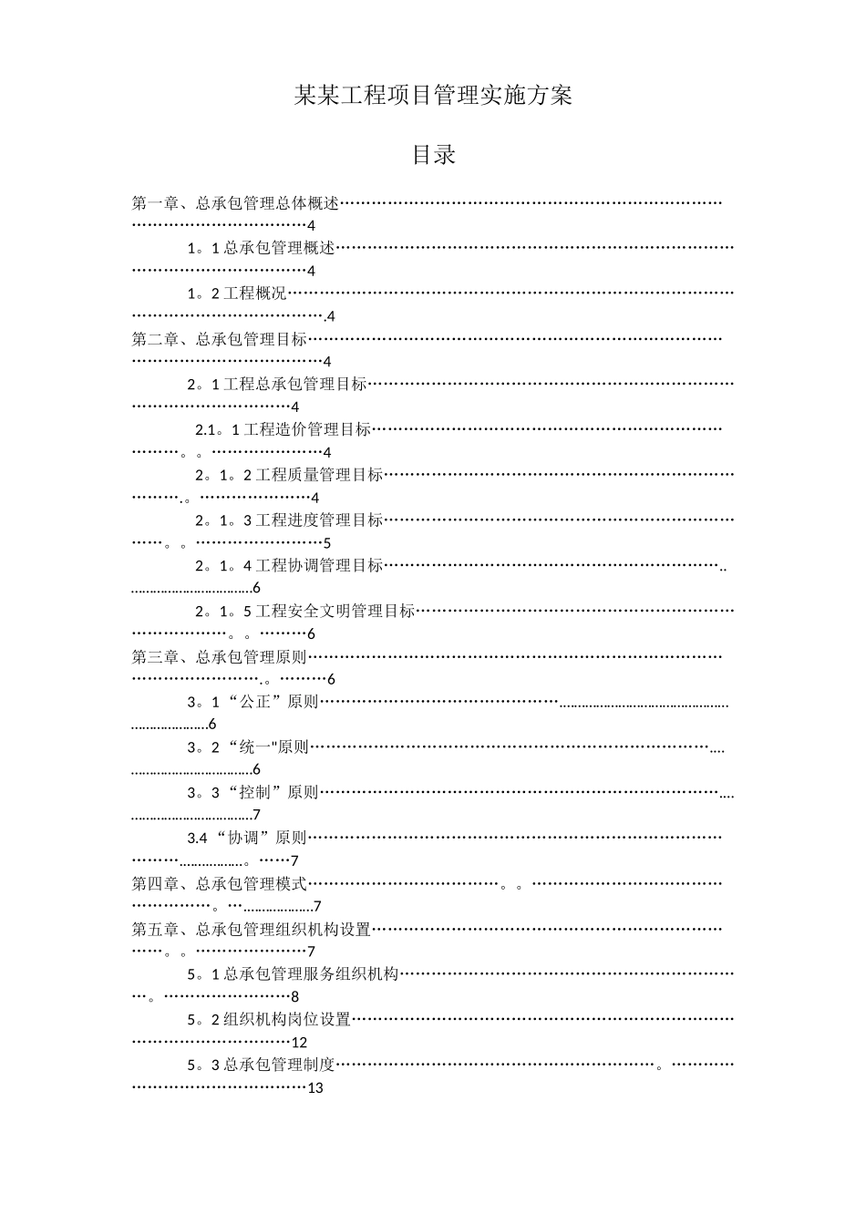 施工总承包管理方案12_第1页