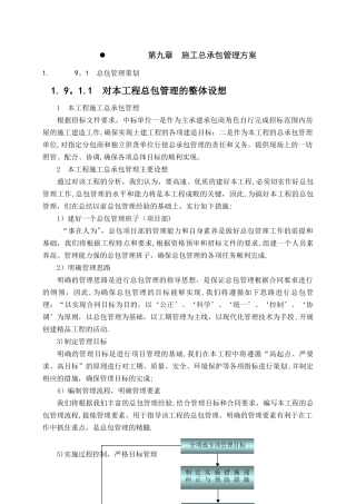 施工总承包管理方案