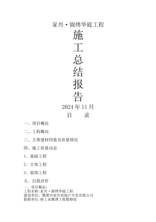 施工总结报告1