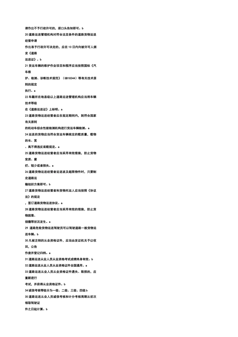 2025年道路货物运输驾驶员从业资格考试题库辽宁_第2页