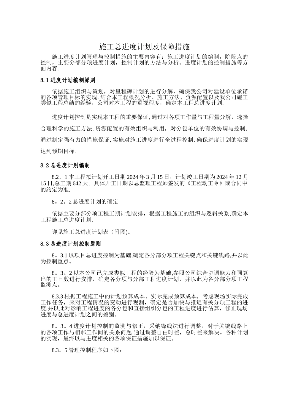 施工总进度计划及保障措施_第1页