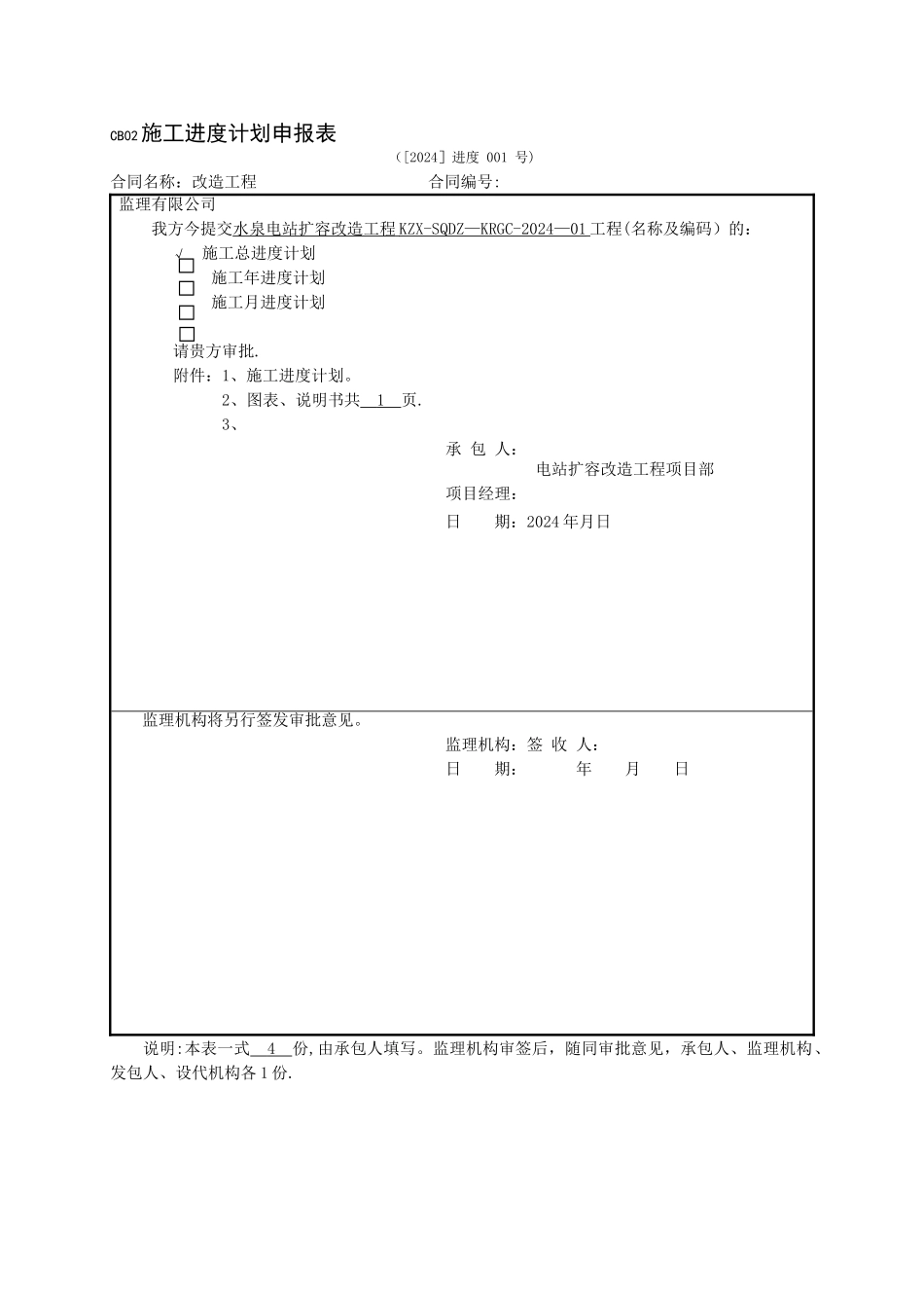 施工总进度计划申报表_第1页