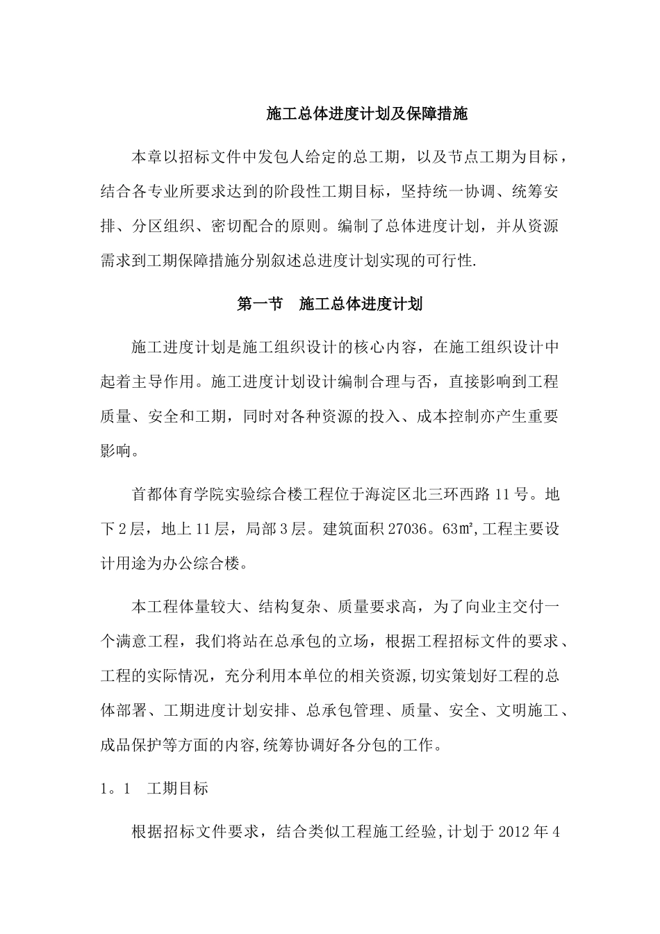 施工总进度计划保证措施_第1页