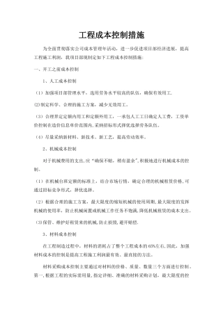 施工成本控制措施