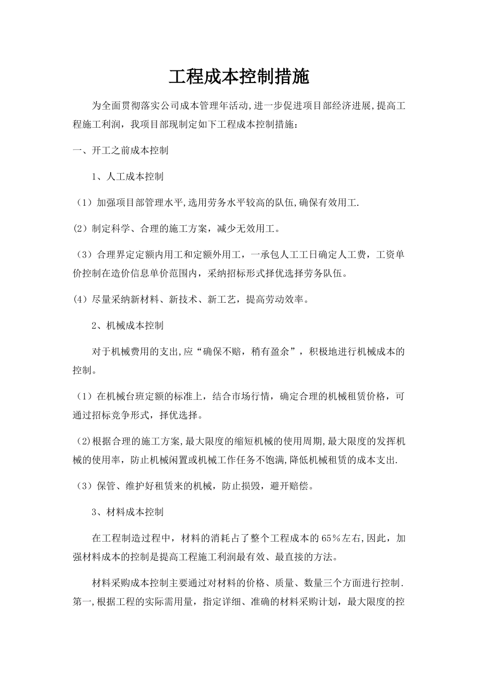 施工成本控制措施_第1页