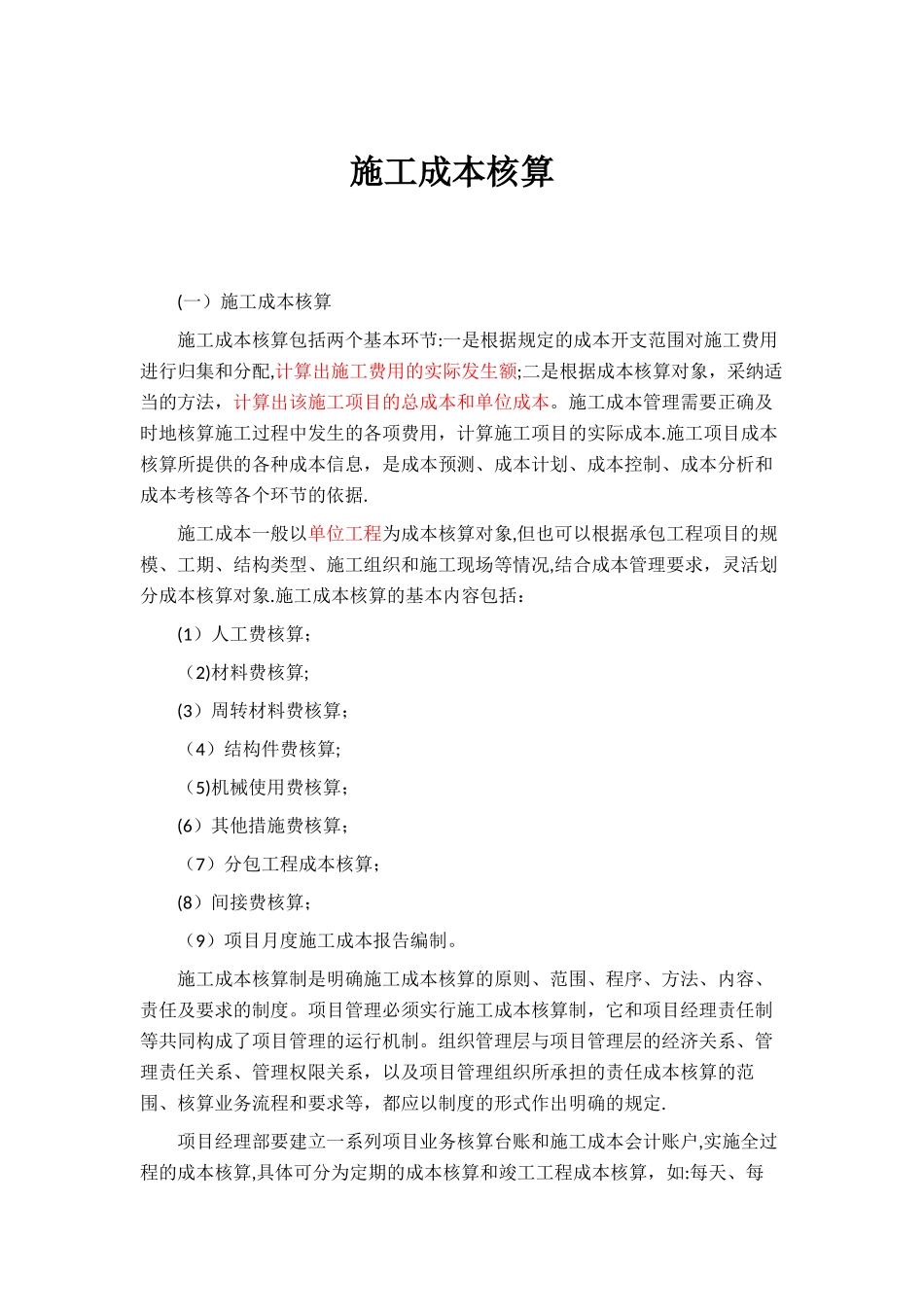 施工成本核算_第1页