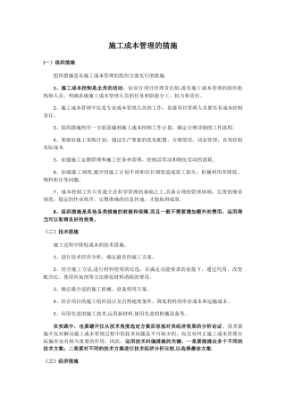 施工成本管理的措施