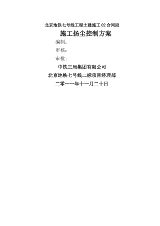 施工扬尘控制方案--新