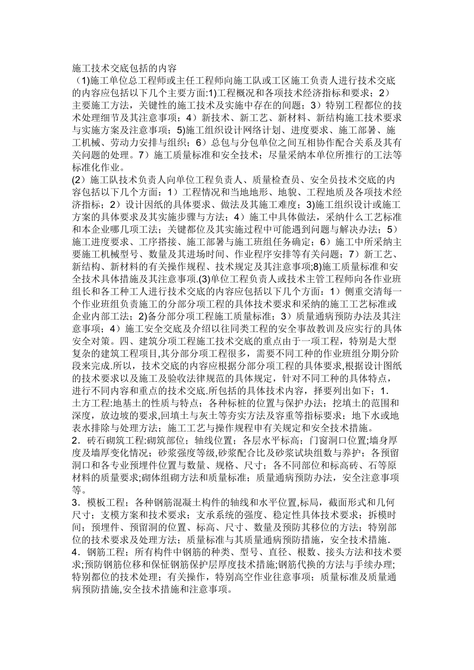 施工技术交底包括的内容_第1页