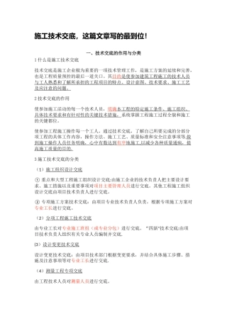 施工技术交底的意义、