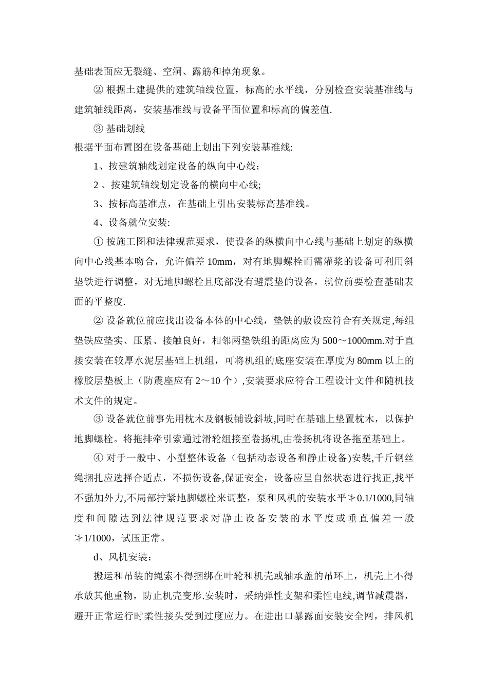 施工技术交底(设备安装)_第3页