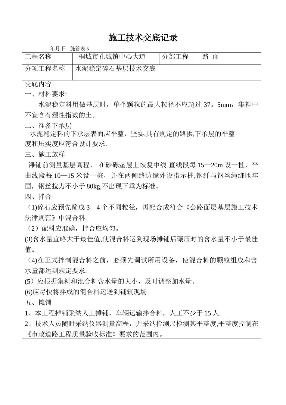 施工技术交底记录(水稳层)_第1页