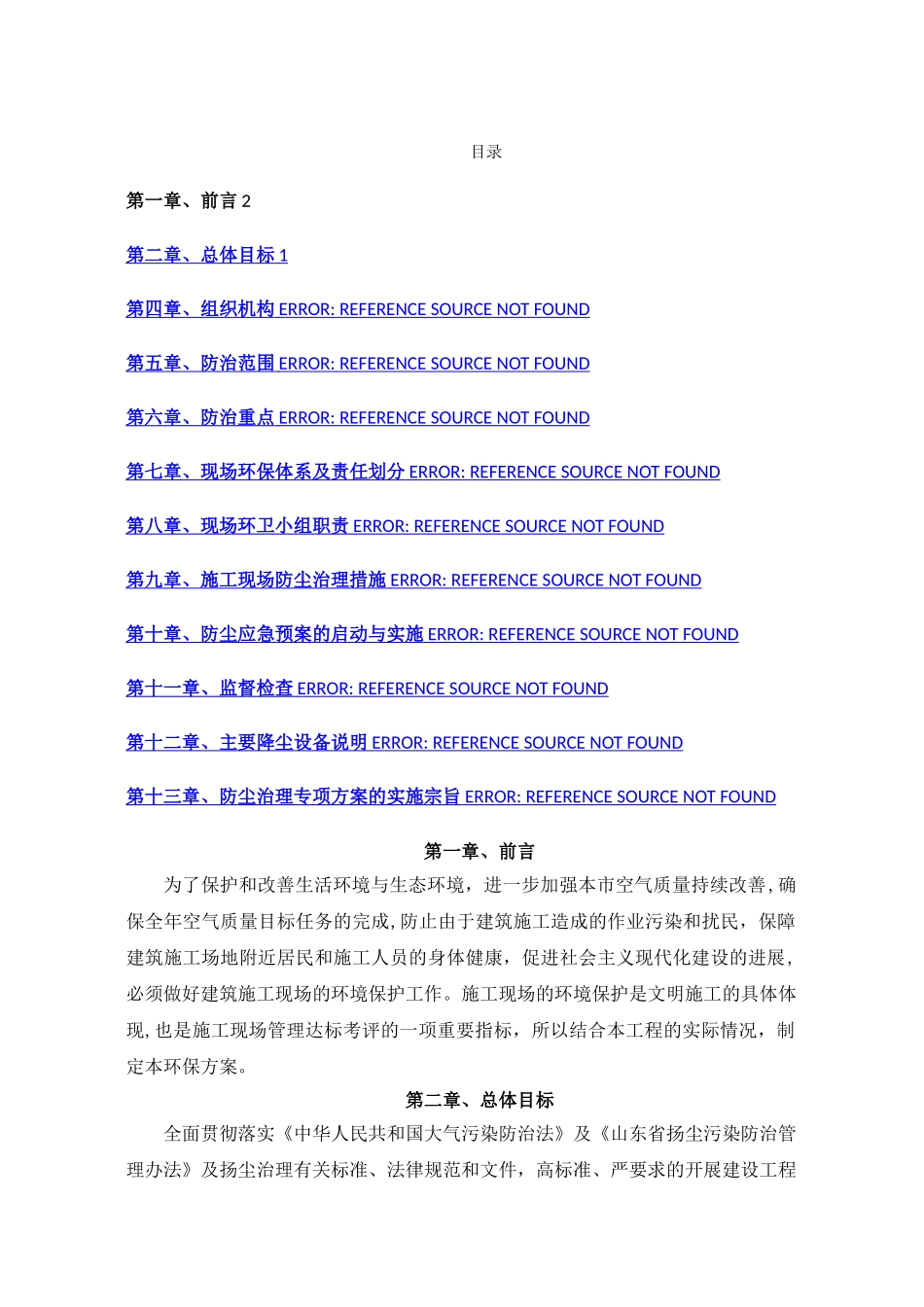 施工扬尘控制专项施工方案_第1页