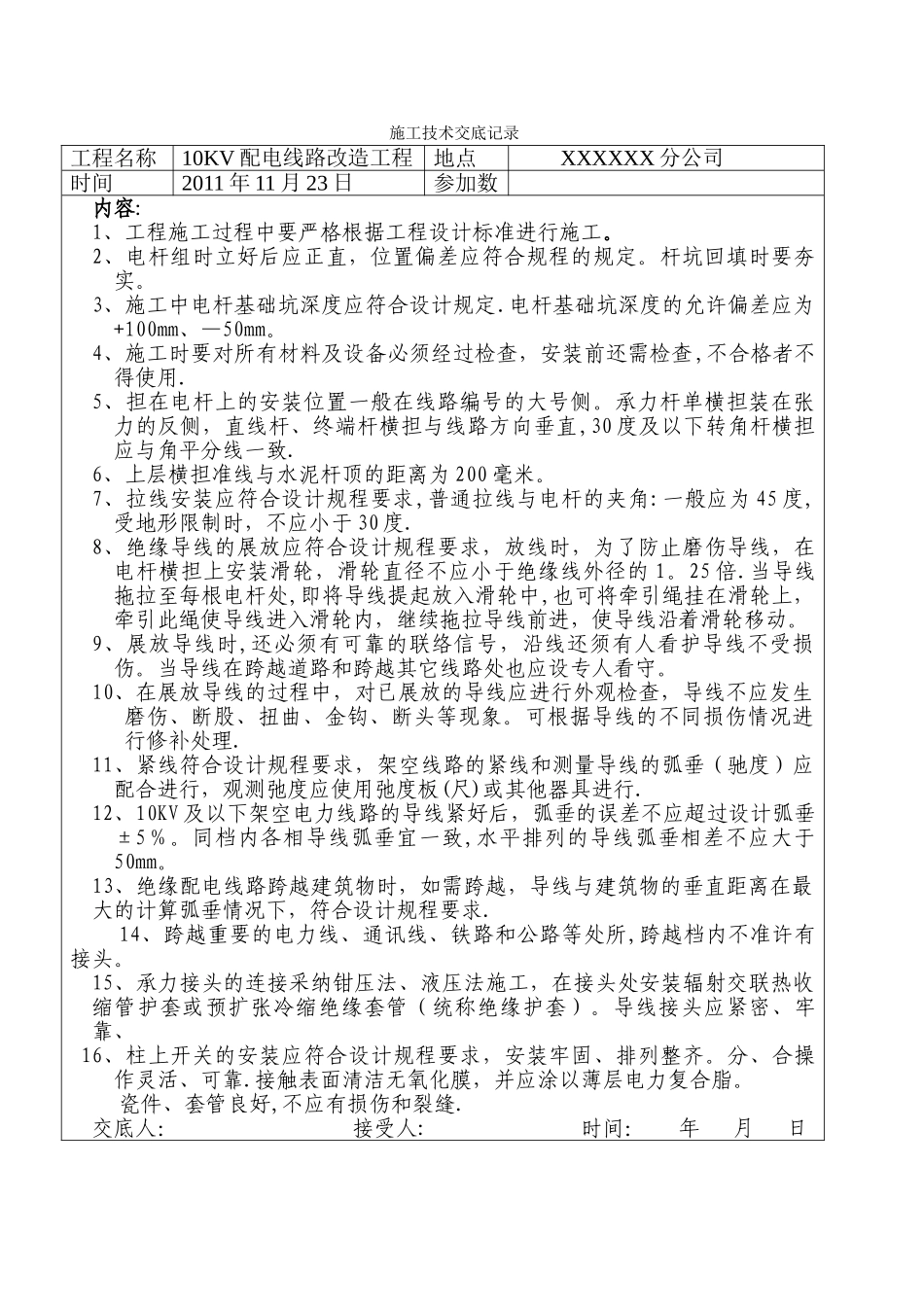 施工技术交底记录10kv配电线路工程施工_第1页