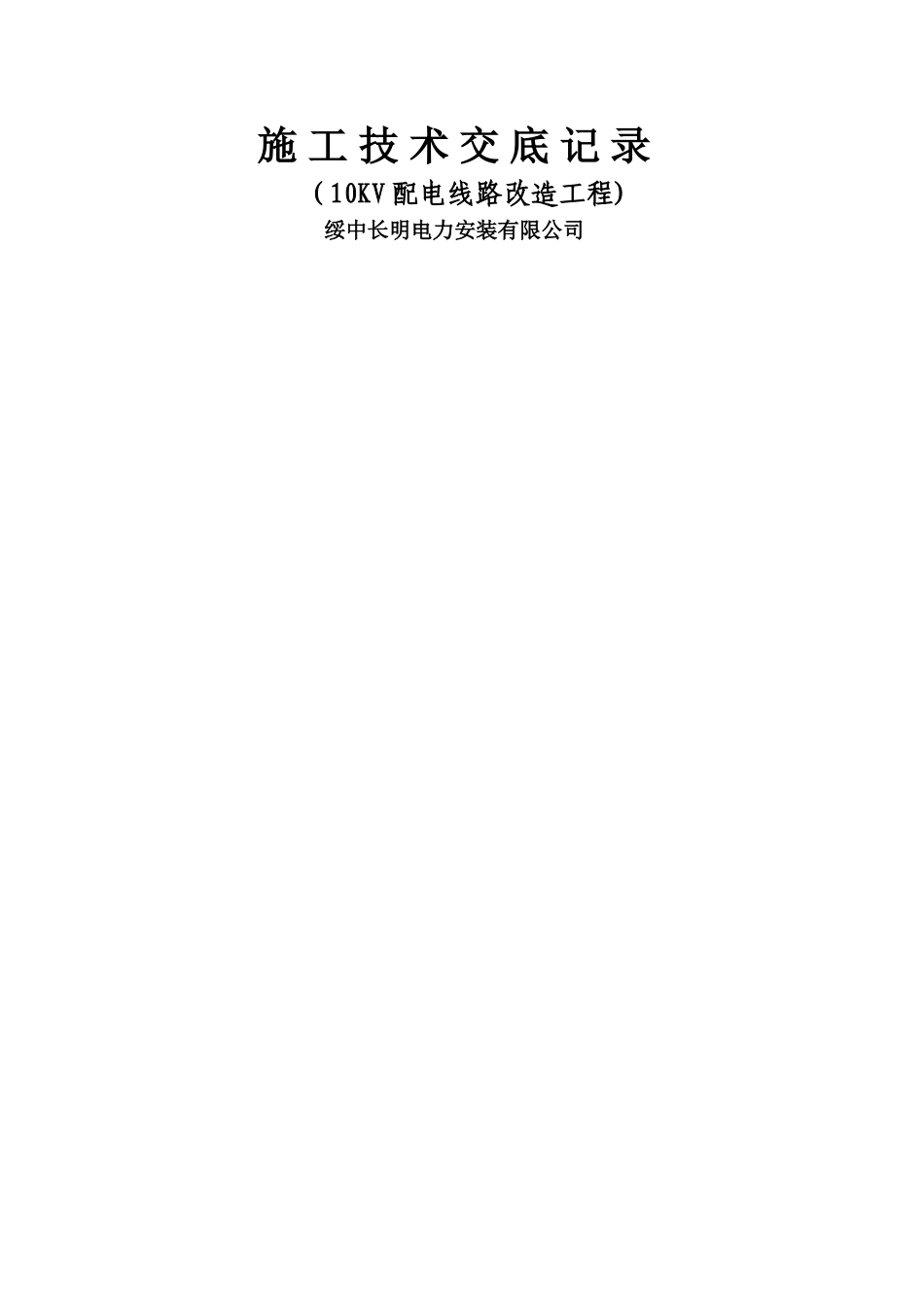 施工技术交底记录10kv配电线路工程施工_第2页
