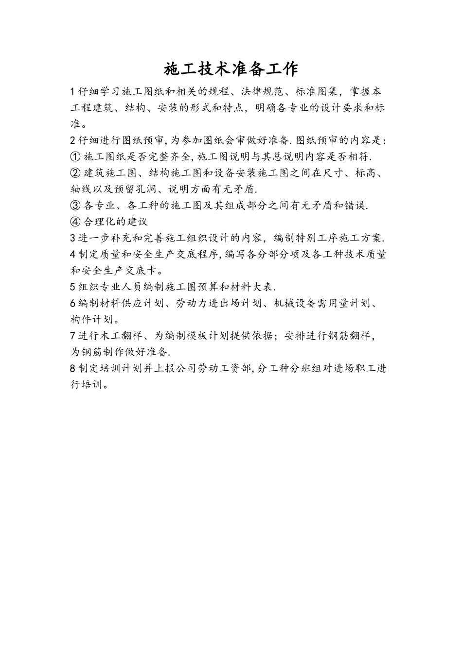 施工技术准备工作_第1页