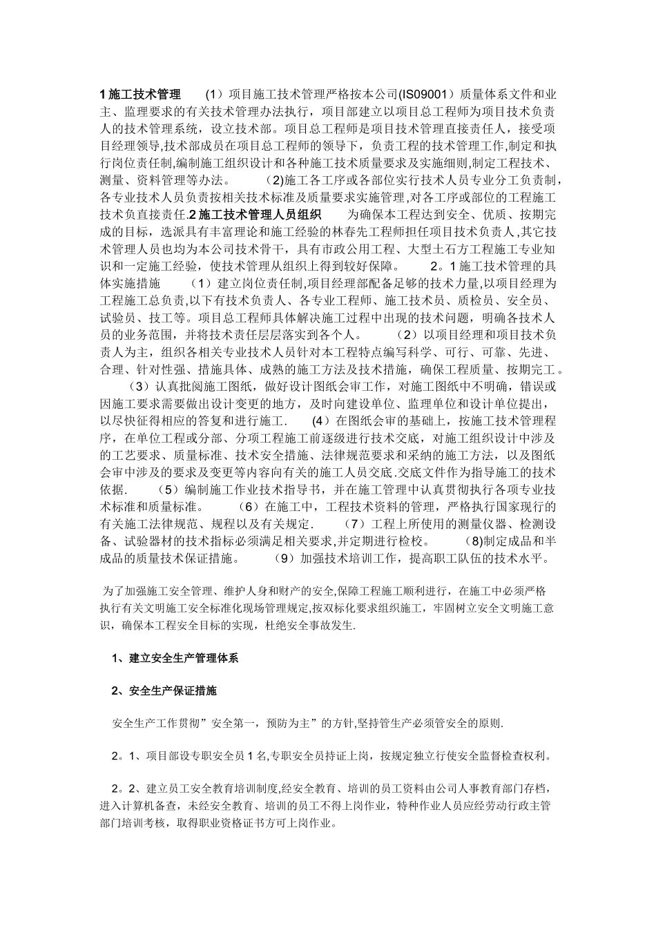 施工技术保证措施_第1页